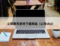陆丰心碎都市素材下载网站（心碎ska）